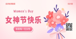 五详检测集团致敬每一位女性，，，，，，女神节快乐