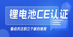  紧急提醒！“锂电池申请CE认证”没那么简单，，，，，，，，这几点你必须知道！