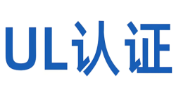 深入解析：“什么是UL报告认证？？？？？”——UL认证的本质与核心要求
