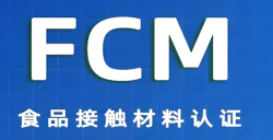 必看！FCM认证究竟是什么？？？？？关乎食品安全的 “隐形卫士” 大揭秘
