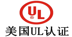 必看！做UL认证需要多少钱，，，，，，，，企业成本把控关键