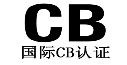 申请CB测试证书有哪些关键要点？？？？？？