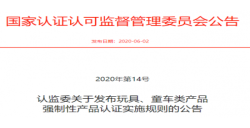 玩具、童车强制性产品认证实施新规发布后，，，，，，需