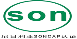 尼日利亚 PC与SONCAP认证是什么？？？？？？？ 