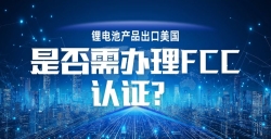 锂电池产品出口美国，，，，，，，，FCC 认证到底要不要办？？？？？？？？一文讲透！