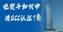 电熨斗如何申请GCC认证？？？？？？？？电熨斗GCC认证申请全流程，，，，，助您轻松掘金！