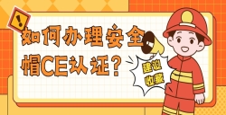 如何办理安全帽CE认证？？？？？？？