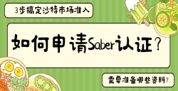 如何申请Saber认证？？？？？？？