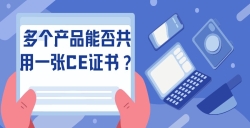 多个产品能否共用一张CE证书？？？？？？？？