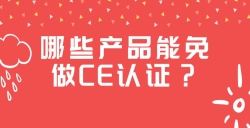 哪些产品能免做CE认证？？？？？？