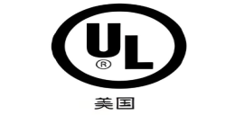 为什么要UL报告认证？？？？？解密产品进入北美市场的“安全金标准”