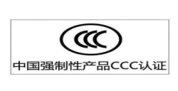 CCC认证|年审是强制性的吗？？？？？？？