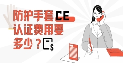防护手套CE认证费用要多少？？？？？？？