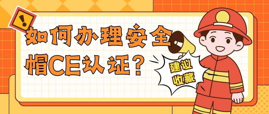 如何办理安全帽CE认证？？？？？