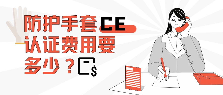 防护手套CE认证费用要多少？？？？？